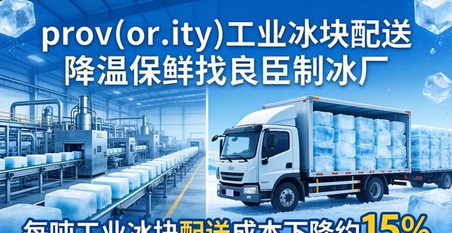 prov_or_city工业冰块配送时效_长沙工业冰块配送_prov_or_city工业冰块价格分析